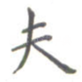 夫