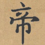 帝