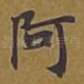 阿