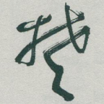椘
