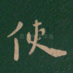 使
