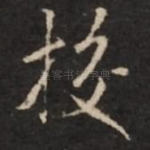 挍