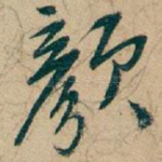 颜