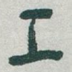 工