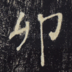 卯