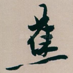 蕉