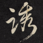 诱