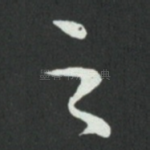 之