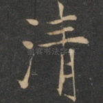 清