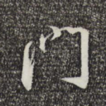 门