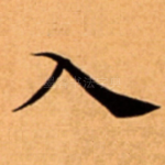 入
