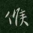 候