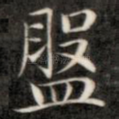 盘