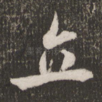 立