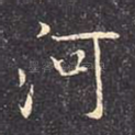 河