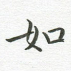 如