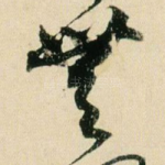无