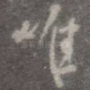 惟