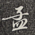 孟