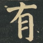 有