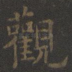 观