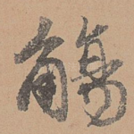 觞