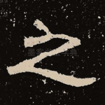 之