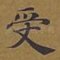 受