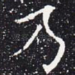 乃