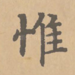 惟