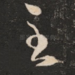 至