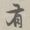 有
