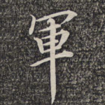 军