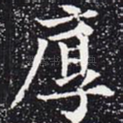 厚