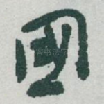 國
