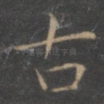 古