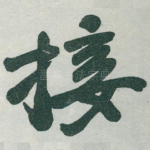 接