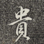 贵