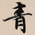 青