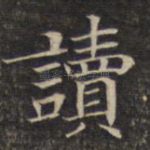 读