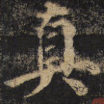 真