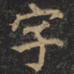 字