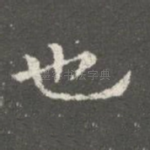 也