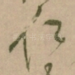 仁