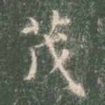 茂