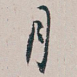 月