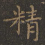 精