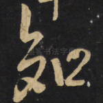 知