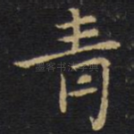青