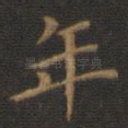 年